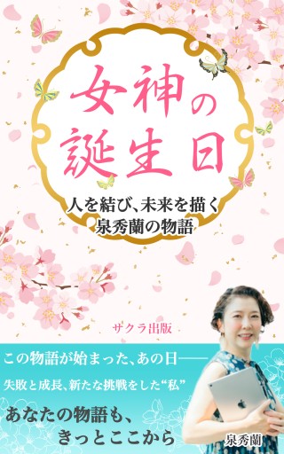女神の誕生日～人を結び、未来を描く泉秀蘭の物語 - サクラ出版