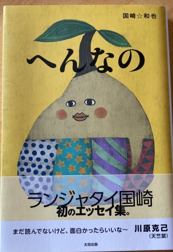 へんなの - えみたびbooks