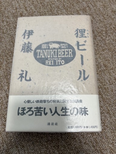 狸ビール - BOOKSスタンス