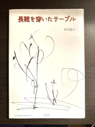 長靴を穿いたテーブル - STARRY STARRY NIGHT