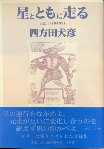 星とともに走る 日誌1979-1997 - 四方田 犬彦の本棚