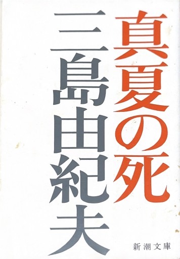 【星文舎誕生花セレクション】真夏の死（新潮文庫） - 星文舎書房 左岸部
