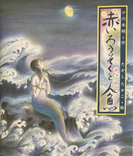 赤いろうそくと人魚（日本の童話名作選） - BQMAP