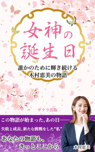 女神の誕生日～木村恵美の物語 - サクラ出版