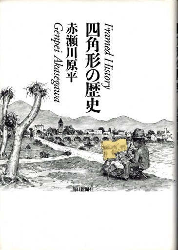 四角形の歴史 - artplatform どこでもアート実行委員会