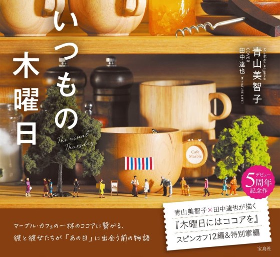 いつもの木曜日 - なまケロ🐸BOOKS