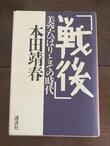 「前後」美空ひばりとその時代 - 晋さんのこひつじ文庫