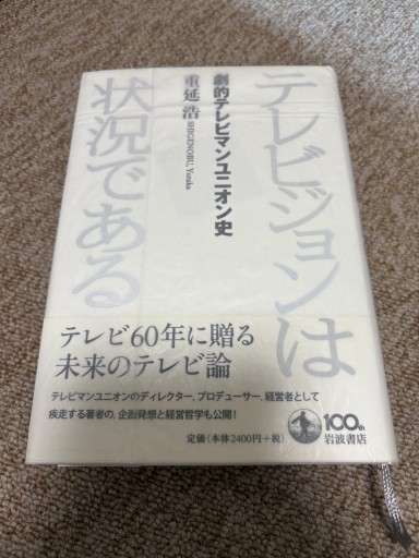 テレビジョンは状況である 劇的テレビマンユニオン史 - BOOKSスタンス