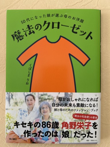 50代になった娘が選ぶ母のお洋服 魔法のクローゼット - バーナビー
