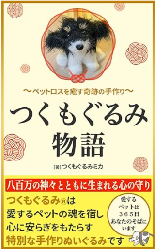 つくもぐるみ物語 - サクラ出版