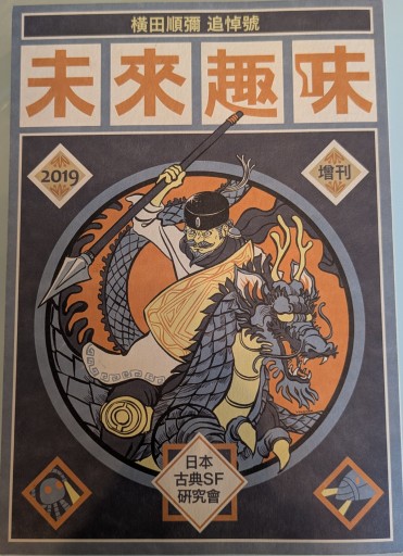 未来趣味増刊 横田順彌追悼号 - 荒俣宏の本棚