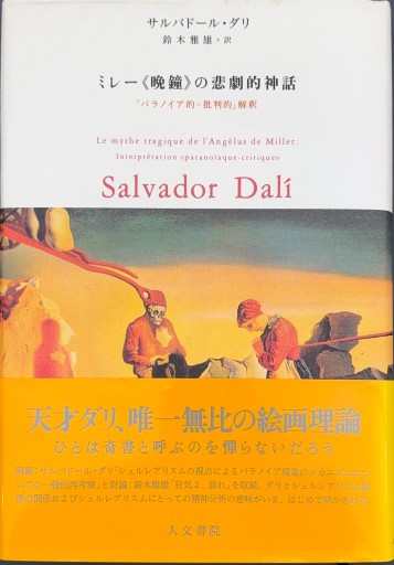 ミレ-《晩鐘》の悲劇的神話: 「パラノイア的=批判的」解釈 - 谷川 渥の本棚