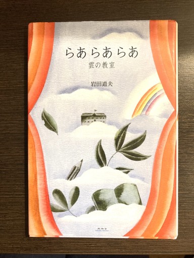 らあらあらあ 雲の教室 - STARRY STARRY NIGHT