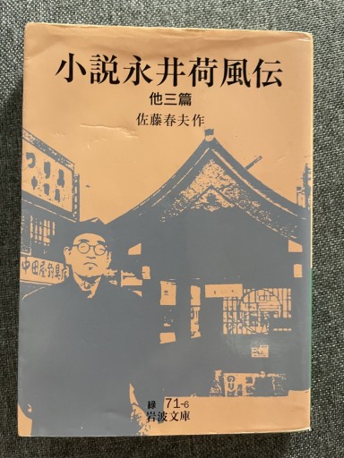 佐藤春夫『小説 永井荷風伝』（岩波文庫） - ランティエ書房