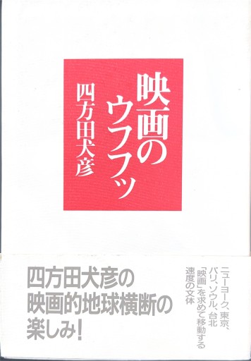 映画のウフフッ - 四方田 犬彦の本棚