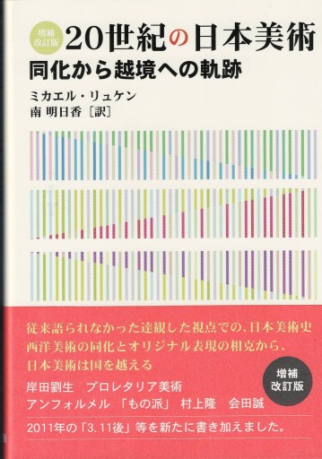 20世紀の日本美術 同化から越境への軌跡 - 美術の図書 三好企画