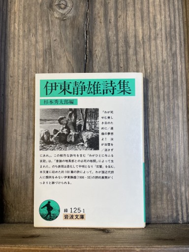 伊東静雄詩集 (岩波文庫 緑 125-1) - かきがら書房