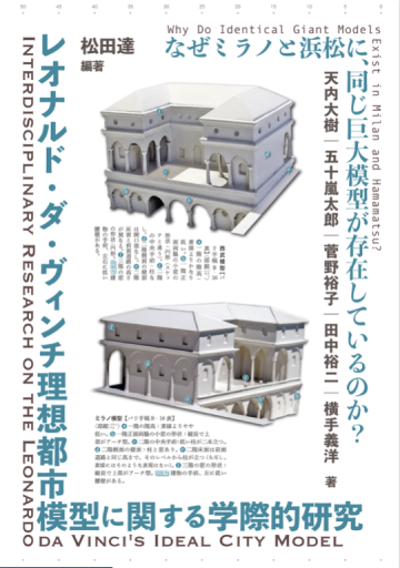レオナルド・ダ・ヴィンチ理想都市模型に関する学際的研究 - 建築と音楽の本棚