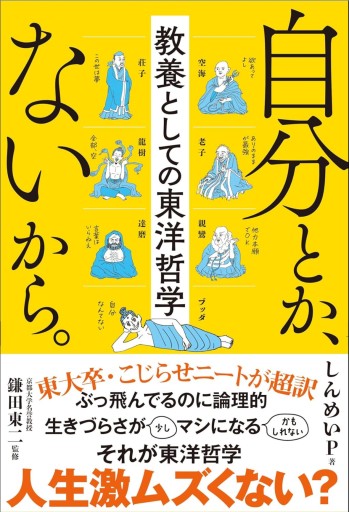 （サイン本）自分とか、ないから。〜教養としての東洋哲学 - なまケロ🐸BOOKS