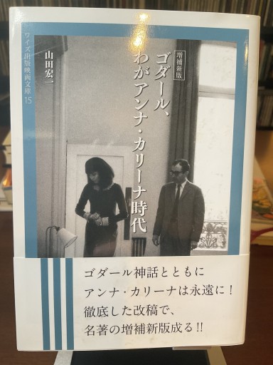 増補新版 ゴダール、わがアンナ・カリーナ時代（ワイズ出版映画文庫15） - もっこす舎