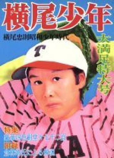 横尾少年：横尾忠則昭和少年時代 - NMs Wunderkammer (SOLIDA)