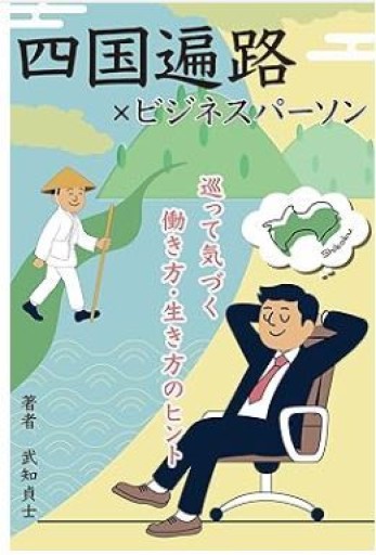 四国遍路×ビジネスパーソン : 巡って気づく、働き方・生き方のヒント - くるみ出版