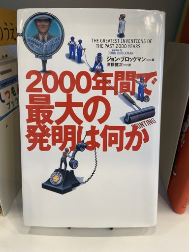 2000年間で最大の発明は何か - ちいさなとしょしつ