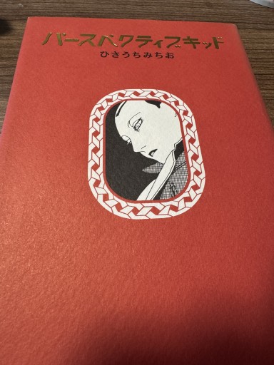 パースペクティブキッド - 神保町のかねひらさん