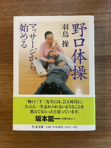 野口体操 マッサージから始める - 野口体操の会