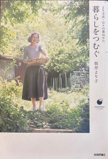 暮らしをつむぐ ~より子式・日々の重ねかた（COMODO ライフブック） - NAOCO