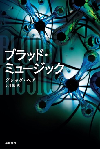 ブラッド・ミュージック - kagtag