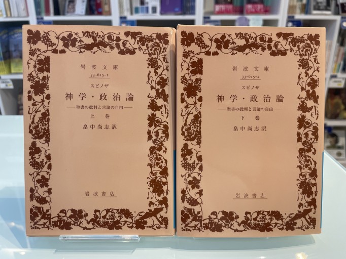 神学・政治論 下巻―聖書の批判と言論の自由（岩波文庫） - 草径庵