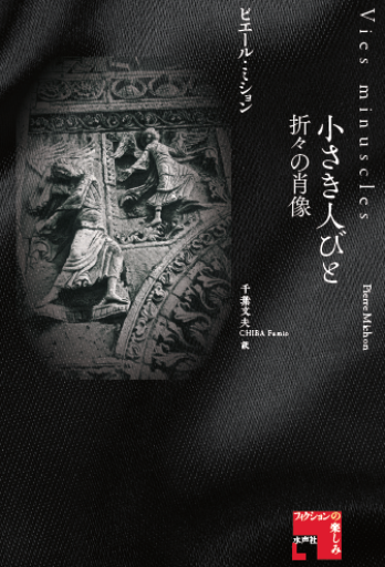 小さき人びと 折々の肖像 - 公益財団法人小西国際交流財団