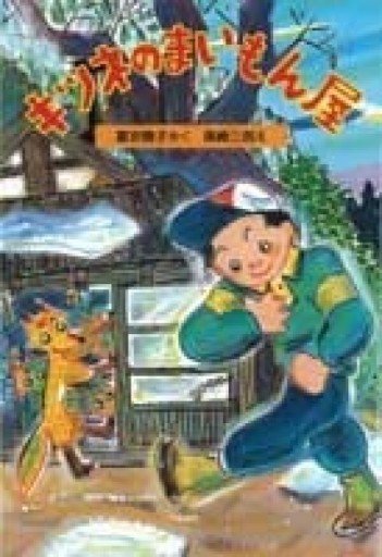 キツネのまいもん屋（新日本ひまわり文庫） - NMs Wunderkammer (SOLIDA)