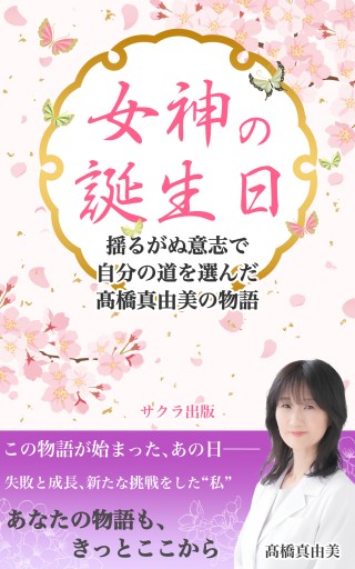 女神の誕生日～髙橋真由美の物語 - サクラ出版