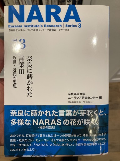 学術叢書シリーズ3 vol.3 奈良に蒔かれた言葉Ⅲ 近世・近代の思想（奈良県立大学ユーラシア研究センター学術叢書） - 荒俣宏の本棚