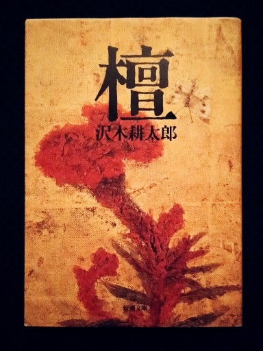 檀 - 佐竹南風(アナザー・スズキ)