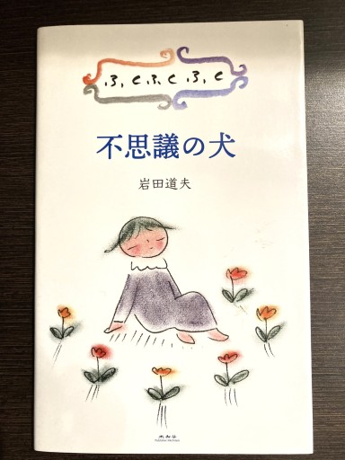 ふくふくふく 不思議の犬 - STARRY STARRY NIGHT