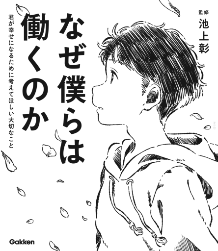 なぜ僕らは働くのか 君が幸せになるために考えてほしい大切なこと - なまケロ🐸BOOKS