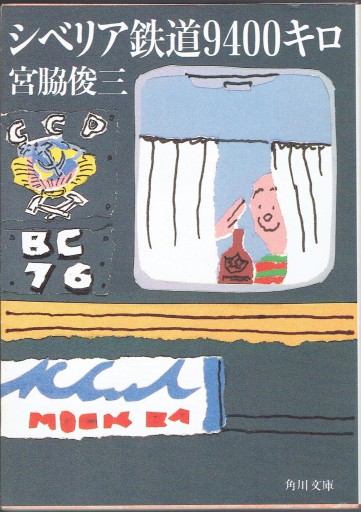 シベリア鉄道9400キロ - 藤野彰の本棚