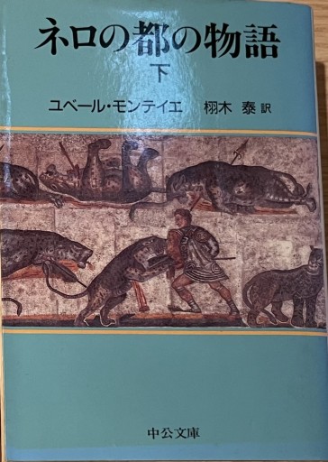 ネロの都の物語 下巻（中公文庫 モ 7-2） - 大安門堂