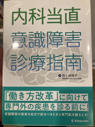 内科当直 意識障害診療指南 - 荒俣宏の本棚