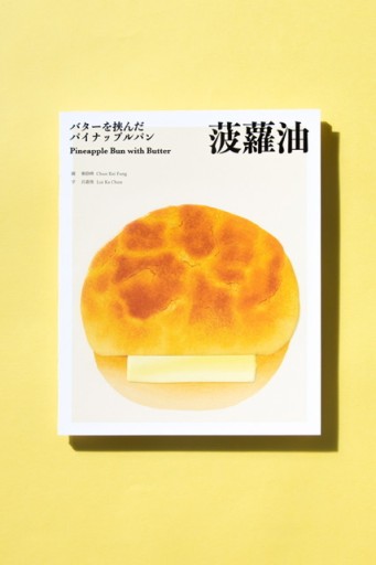 菠蘿油 バターを挟んだパインアップルパン(サイン入り） - 香港書房