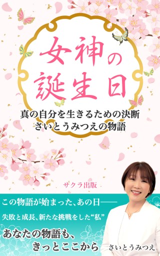 女神の誕生日～さいとうみつえの物語 - サクラ出版