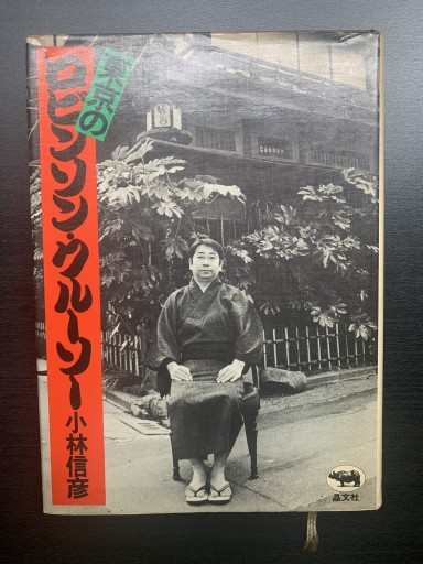 東京のロビンソン・クルーソー - 金子浩久書店