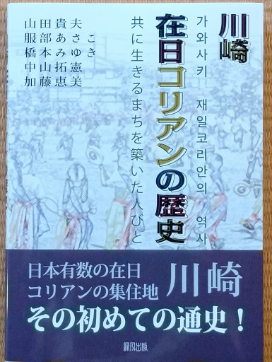 川崎在日コリアンの歴史: 共に生きるまちを築いた人びと - 山崎 精一と仲間たち