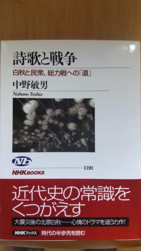 詩歌と戦争 白秋と民衆、総力戦への「道」 - 山崎 精一と仲間たち