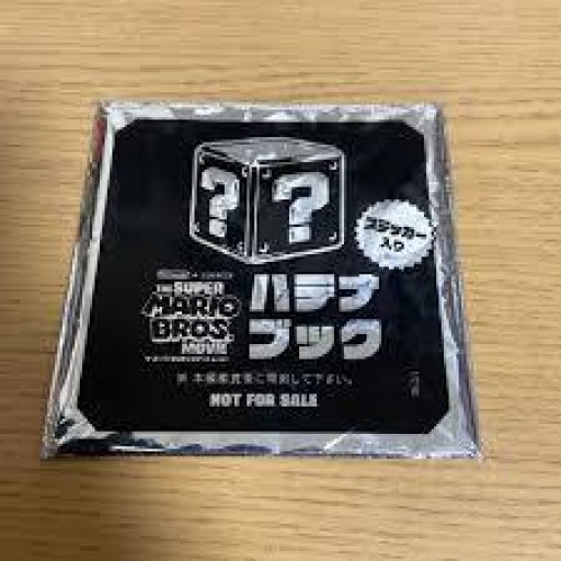 未開封★映画『ザ・スーパーマリオブラザーズ・ムービー』ハテナブック 入場者特典 - 映画館と美術館の帰り道