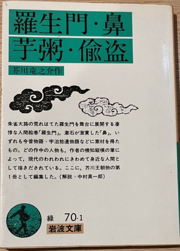 羅生門/鼻/芋粥/偸盗（岩波文庫） - 大安門堂