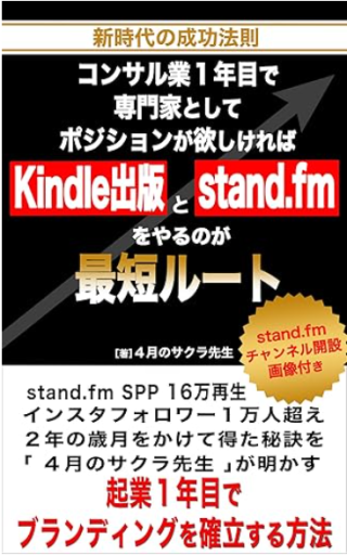 コンサル行年目で専門家としてポジションが欲しければKindle出版とstand.fmをやるのが最短ルート - サクラ出版